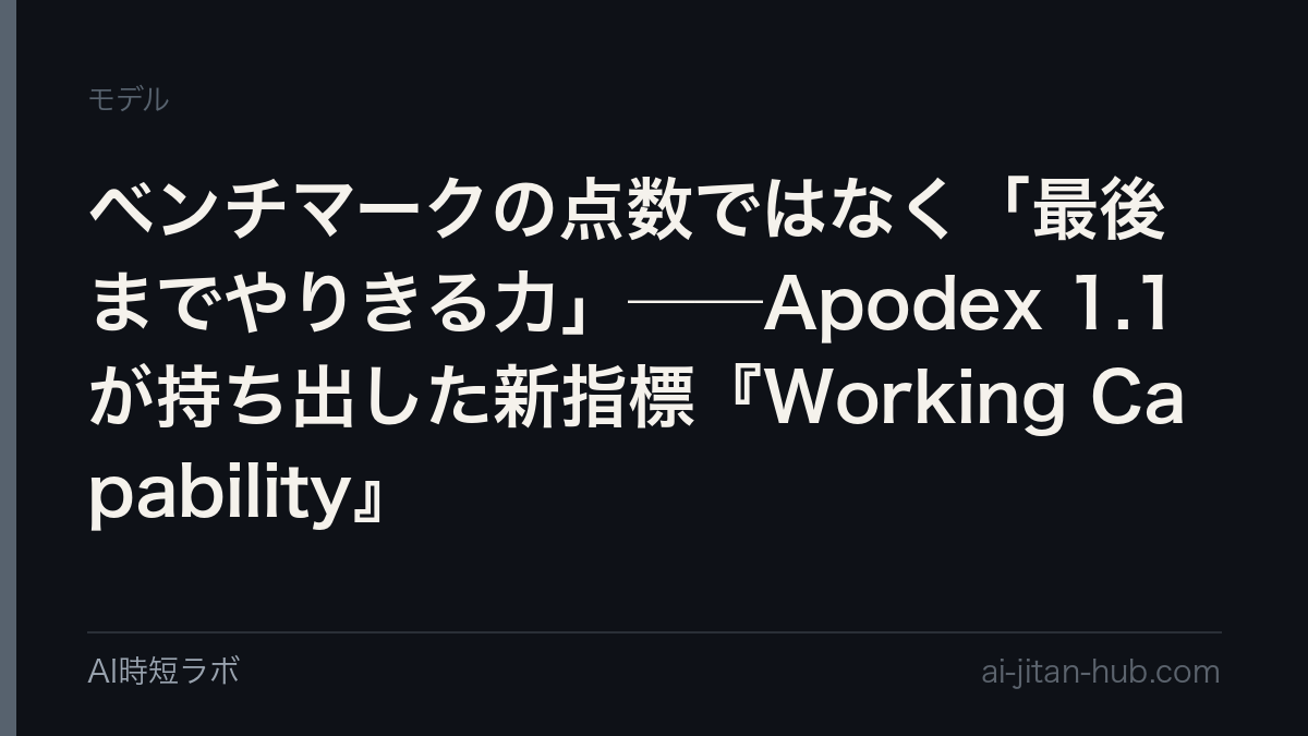 ベンチマークの点数ではなく「最後までやりきる力」──Apodex 1.1が持ち出した新指標『Working Capability』の記事画像