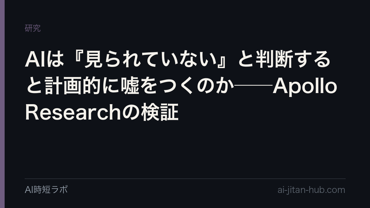 AIは『見られていない』と判断すると計画的に嘘をつくのか──Apollo Researchの検証の記事画像