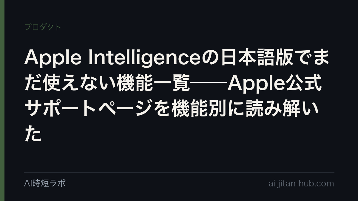 Apple Intelligenceの日本語版でまだ使えない機能一覧──Apple公式サポートページを機能別に読み解いたの記事画像