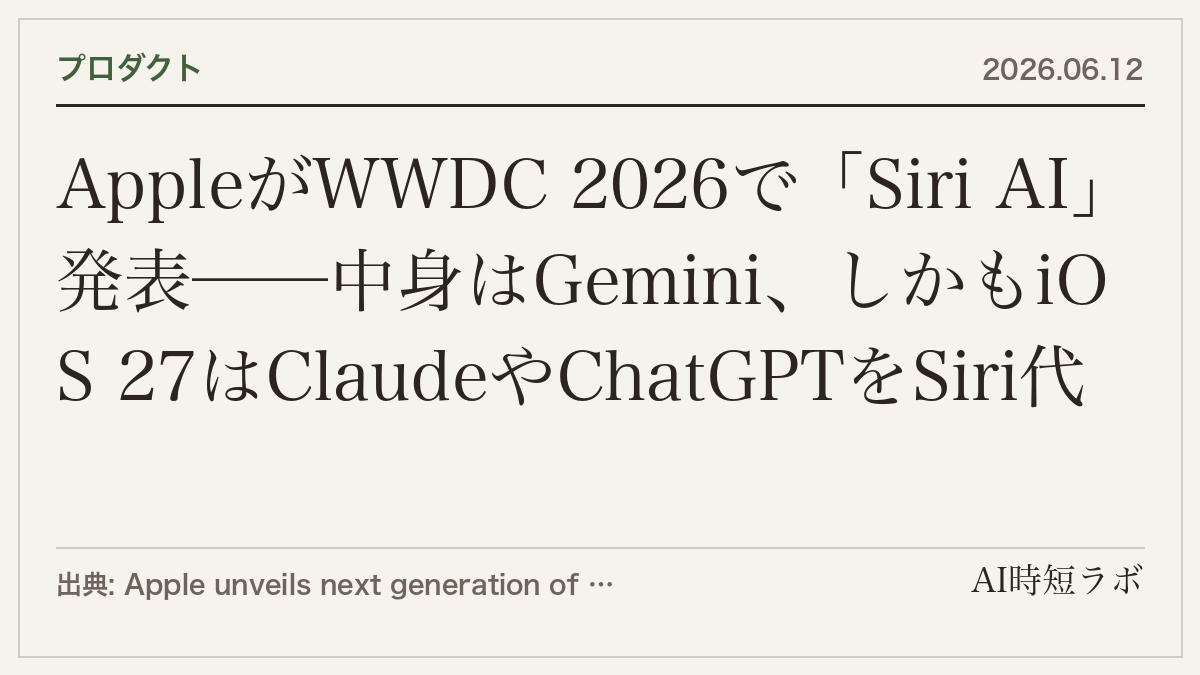 AppleがWWDC 2026で「Siri AI」発表──中身はGemini、しかもiOS 27はClaudeやChatGPTをSiri代わりに選べるの記事画像