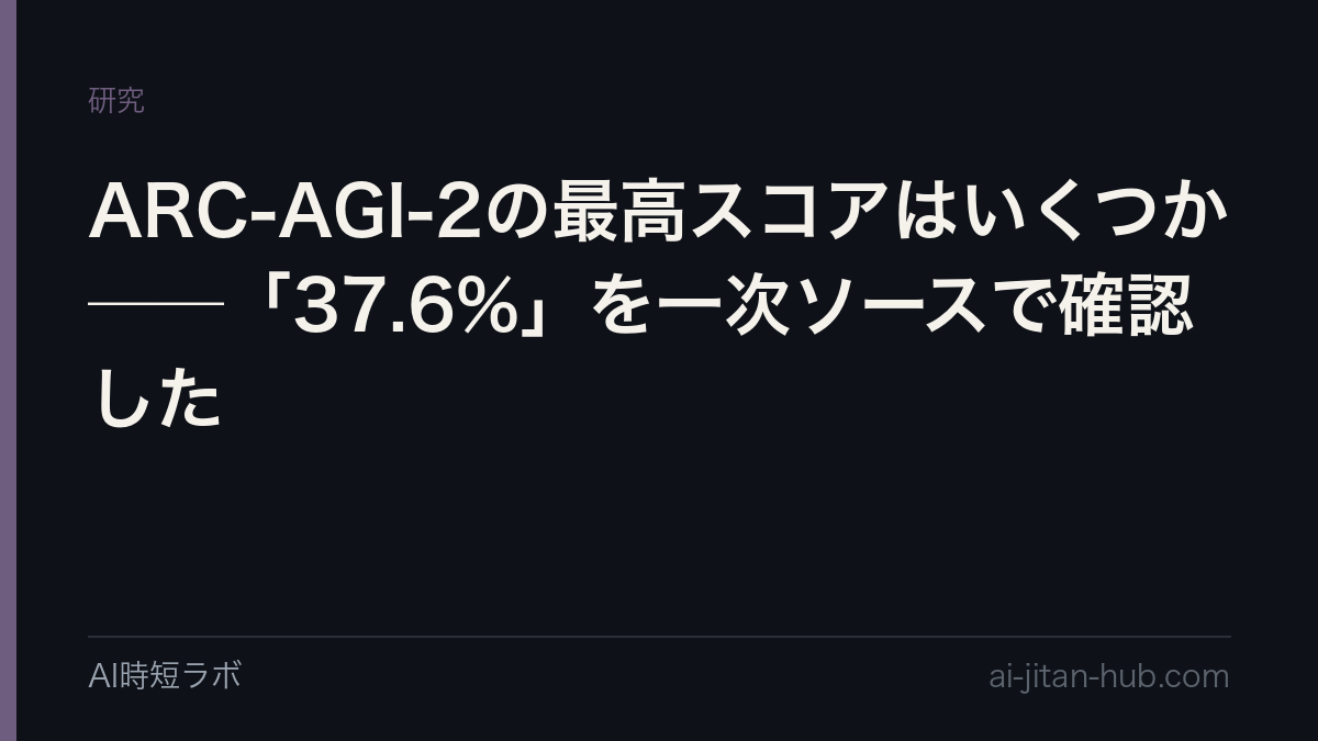 ARC-AGI-2の最高スコアはいくつか──「37.6%」を一次ソースで確認したの記事画像