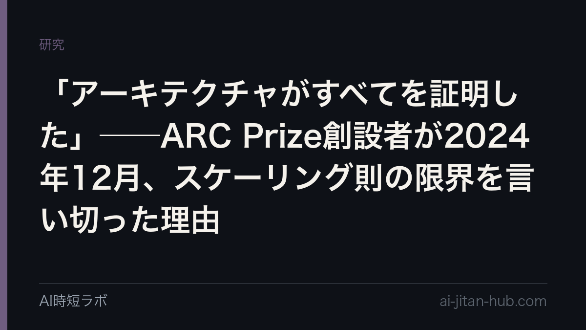 「アーキテクチャがすべてを証明した」──ARC Prize創設者が2024年12月、スケーリング則の限界を言い切った理由の記事画像