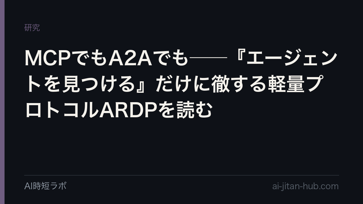 MCPでもA2Aでも──『エージェントを見つける』だけに徹する軽量プロトコルARDPを読むの記事画像