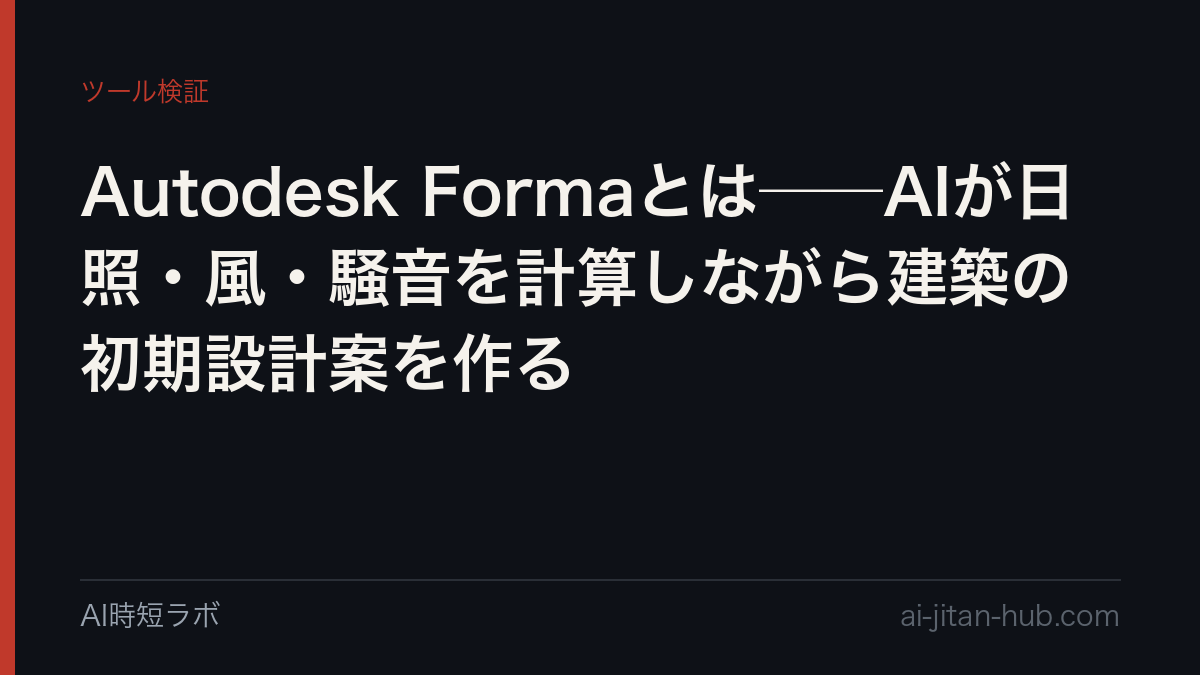 Autodesk Formaとは──AIが日照・風・騒音を計算しながら建築の初期設計案を作るの記事画像