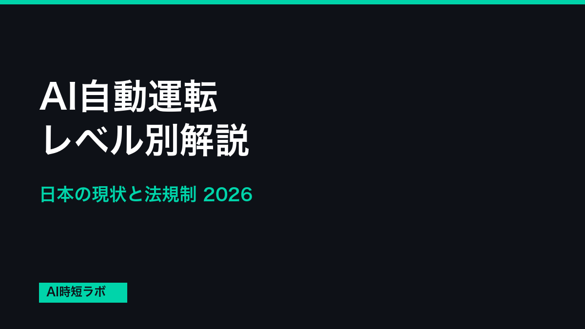 自動運転レベル4とは──日本の実装は11箇所、レベル別の定義と法規制【2026年】の記事画像