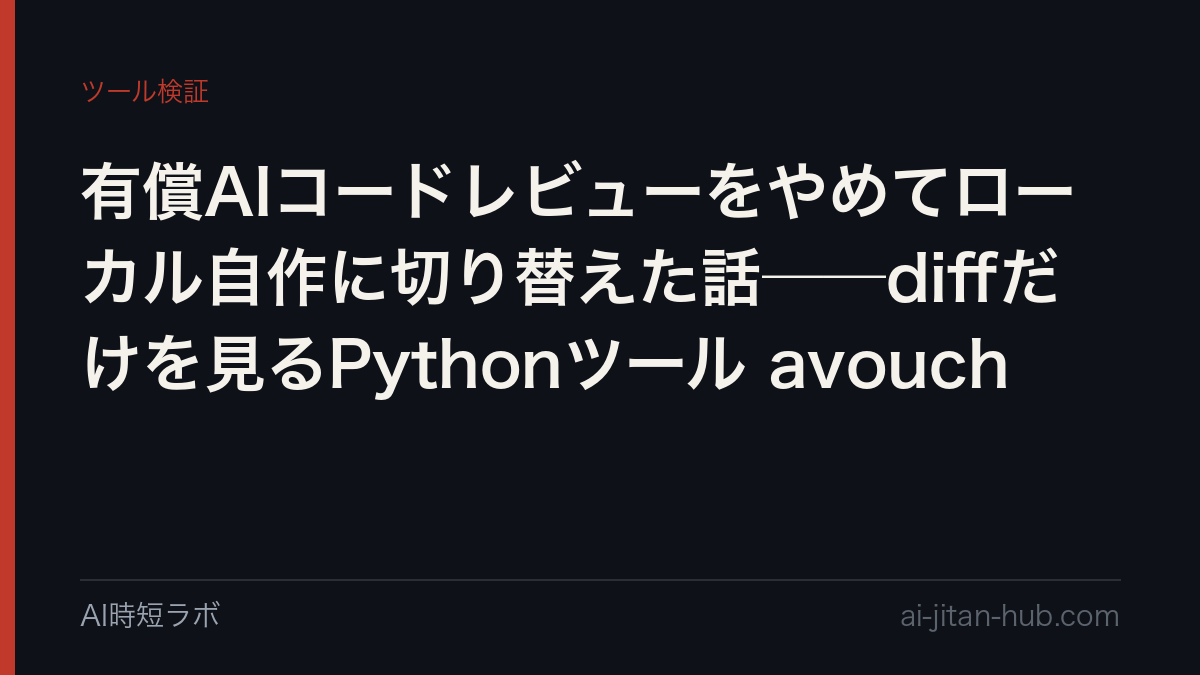 有償AIコードレビューをやめてローカル自作に切り替えた話──diffだけを見るPythonツール avouchの記事画像