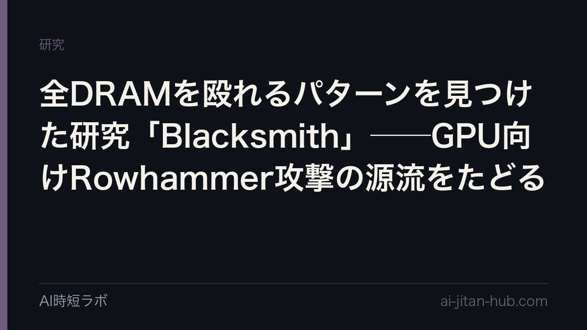 全DRAMを殴れるパターンを見つけた研究「Blacksmith」──GPU向けRowhammer攻撃の源流をたどるの記事画像