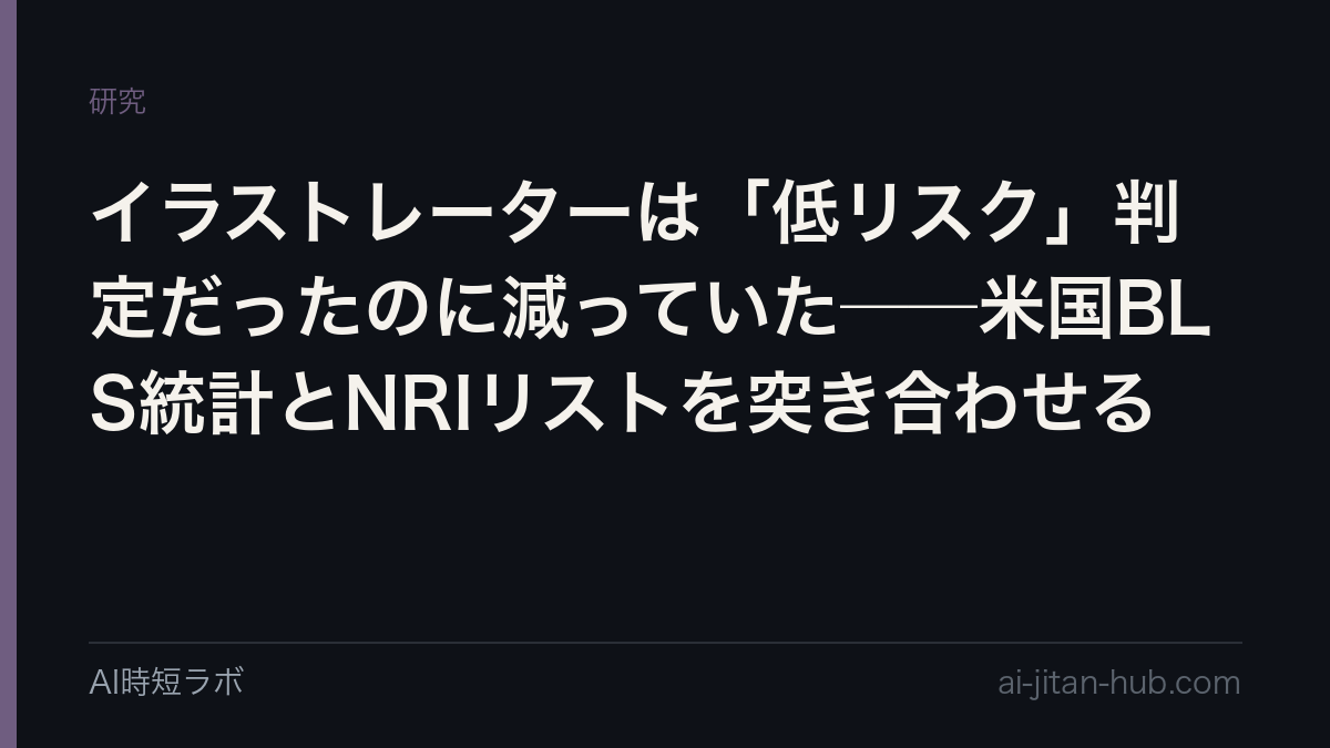 イラストレーターは「低リスク」判定だったのに減っていた──米国BLS統計とNRIリストを突き合わせるの記事画像