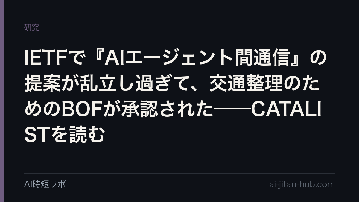 IETFで『AIエージェント間通信』の提案が乱立し過ぎて、交通整理のためのBOFが承認された──CATALISTを読むの記事画像