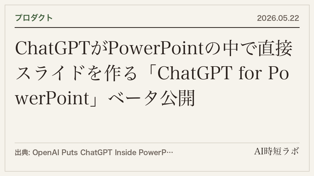 ChatGPTがPowerPointの中で直接スライドを作る「ChatGPT for PowerPoint」ベータ公開の記事画像