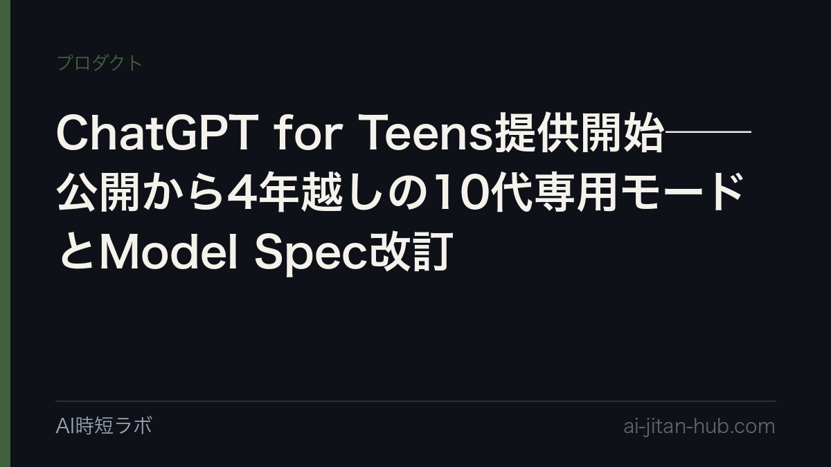 ChatGPT for Teens提供開始──公開から4年越しの10代専用モードとModel Spec改訂の記事画像