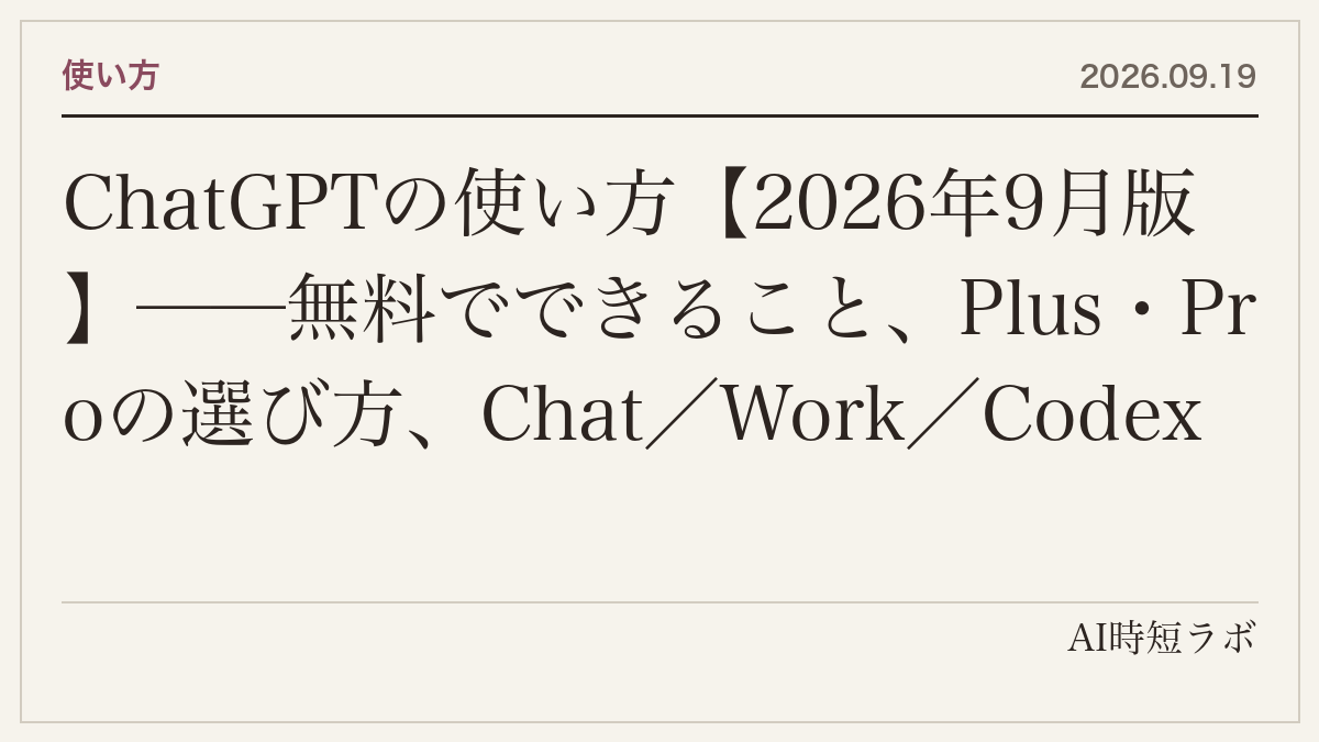 ChatGPTの使い方【2026年9月版】──無料でできること、Plus・Proの選び方、Chat／Work／Codexの3つの顔、モデルの選び方（Instant・Thinking・Pro）、音声・画像・メモリ・プラグインまで当サイトの記事25本を1ページにの記事画像