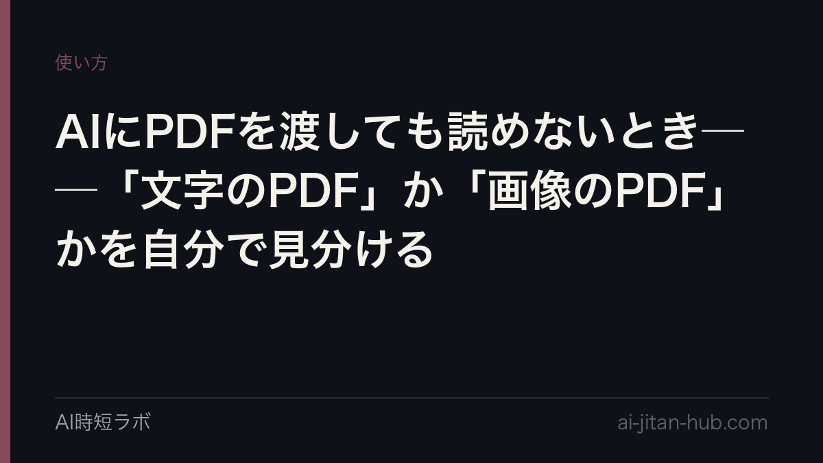 AIにPDFを渡しても読めないとき──「文字のPDF」か「画像のPDF」かを自分で見分けるの記事画像
