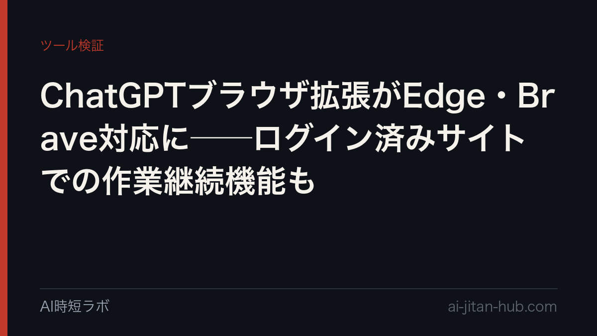ChatGPTブラウザ拡張がEdge・Brave対応に──ログイン済みサイトでの作業継続機能もの記事画像