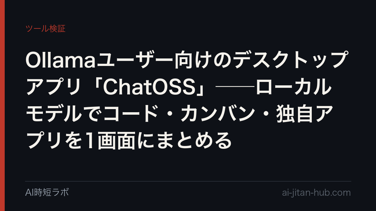 Ollamaユーザー向けのデスクトップアプリ「ChatOSS」──ローカルモデルでコード・カンバン・独自アプリを1画面にまとめるの記事画像
