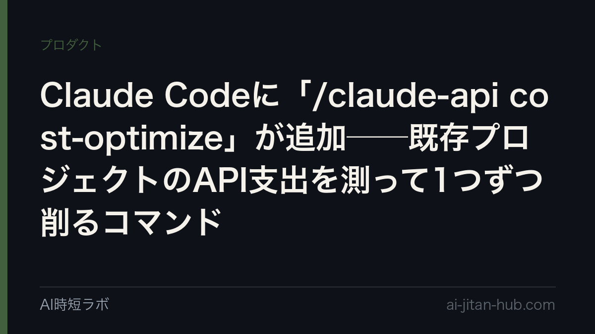 Claude Codeに「/claude-api cost-optimize」が追加──既存プロジェクトのAPI支出を測って1つずつ削るコマンドの記事画像