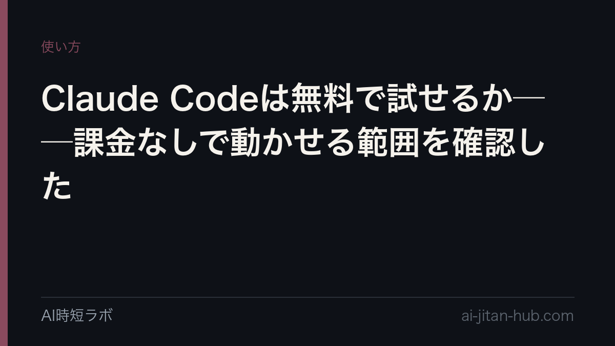 Claude Codeは無料で試せるか──7日間無料の「ゲストパス」と、課金なしで動かせる範囲を確認したの記事画像