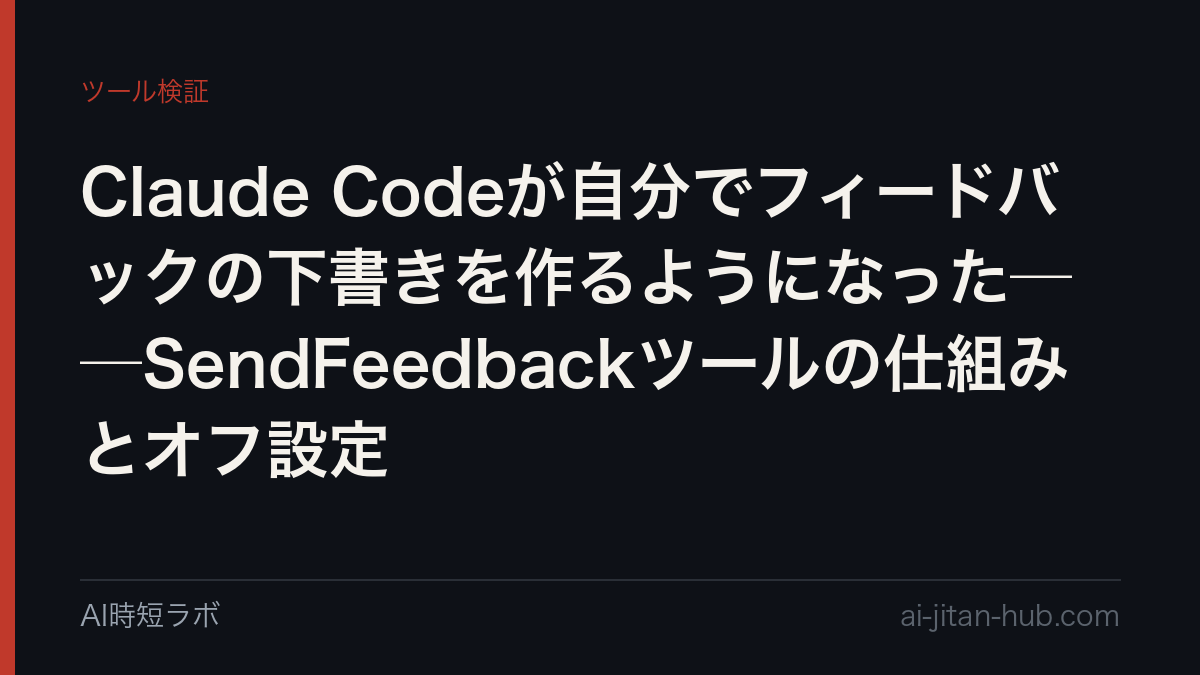 Claude Codeが自分でフィードバックの下書きを作るようになった──SendFeedbackツールの仕組みとオフ設定の記事画像