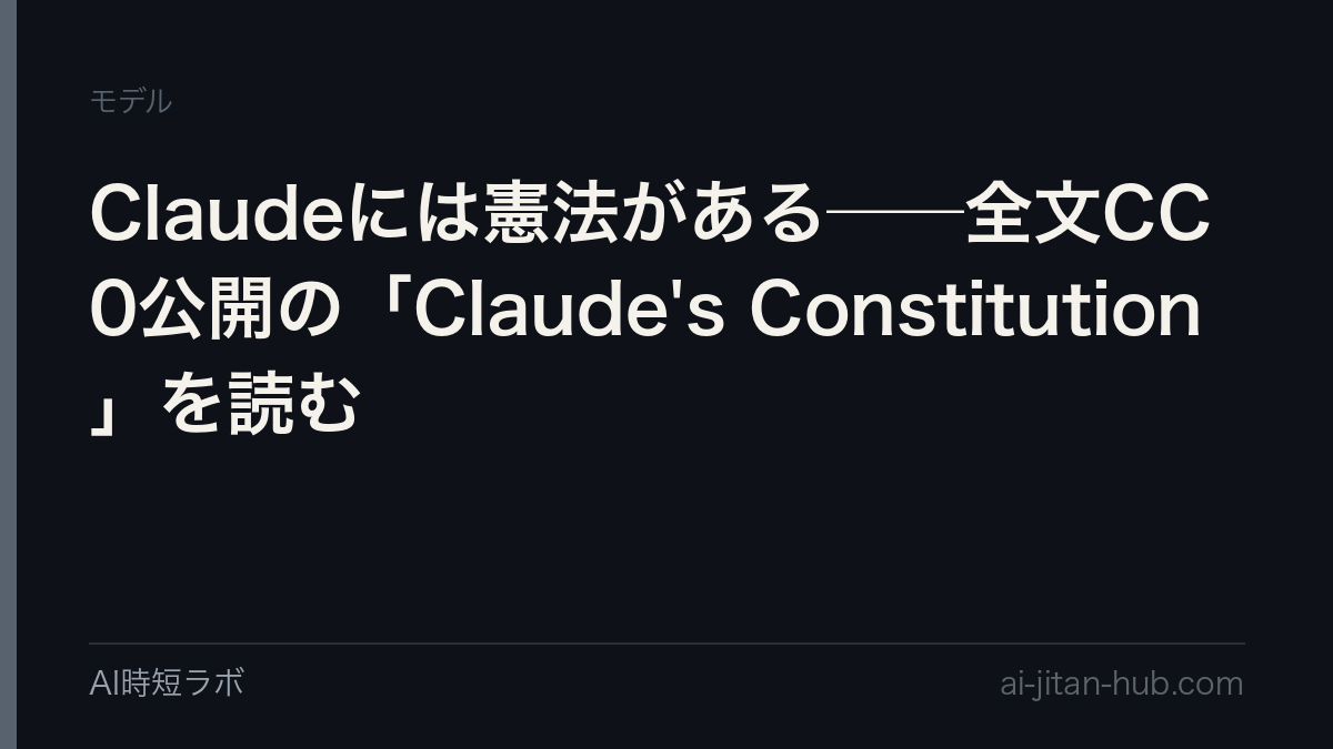 Claudeには憲法がある──全文CC0公開の「Claude's Constitution」を読むの記事画像