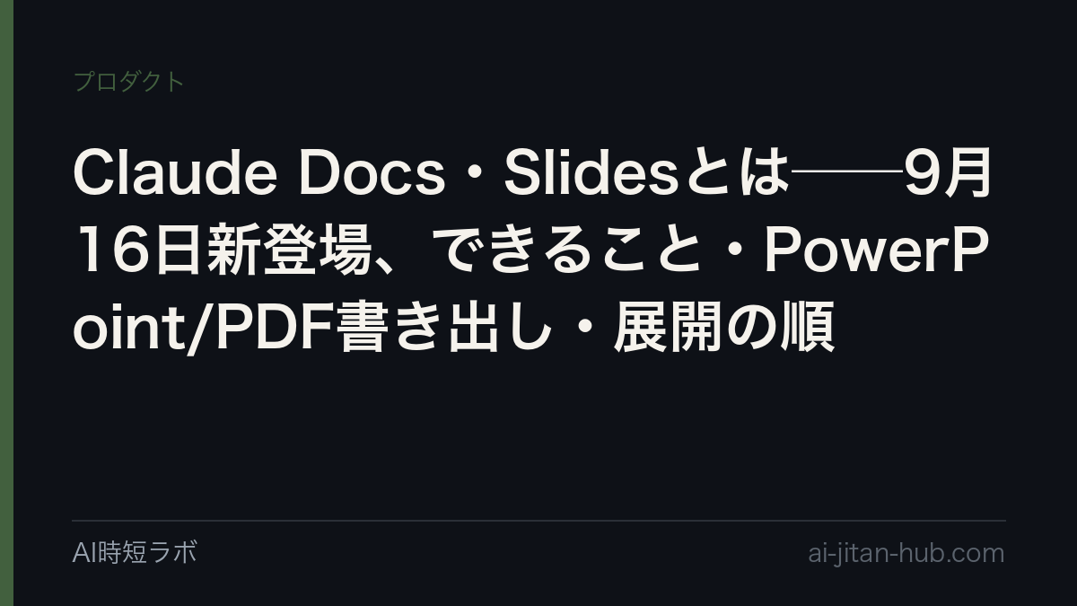 Claude Docs・Claude Slidesとは──2026年9月16日に新登場した、Claudeと一緒に文書を書き、スライドを下書きし、そのまま発表・PowerPoint／PDFで書き出す機能。有料プランでベータ、Pro・Maxから数週間かけて展開、Team・Freeは「まもなく」、Enterpriseは30日前に通知。Cowork統合との関係と使い始め方の記事画像