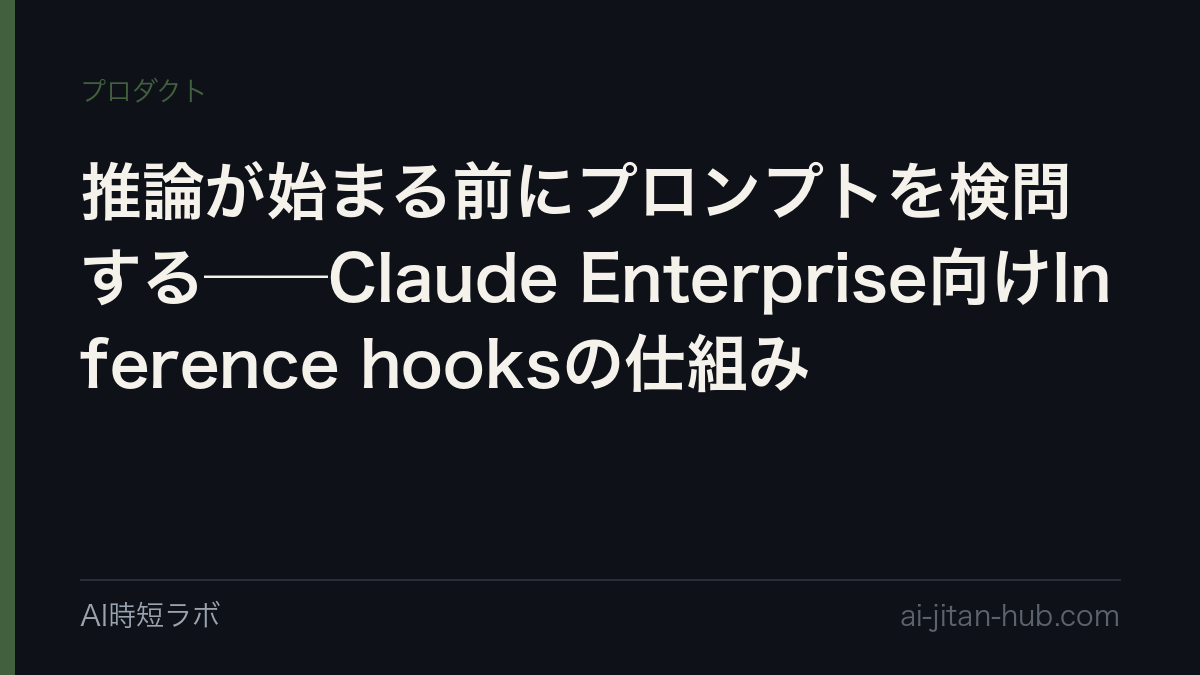 推論が始まる前にプロンプトを検問する──Claude Enterprise向けInference hooksの仕組みの記事画像