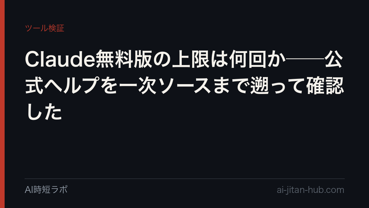 Claude無料版の上限は何回か──公式ヘルプを一次ソースまで遡って確認したの記事画像
