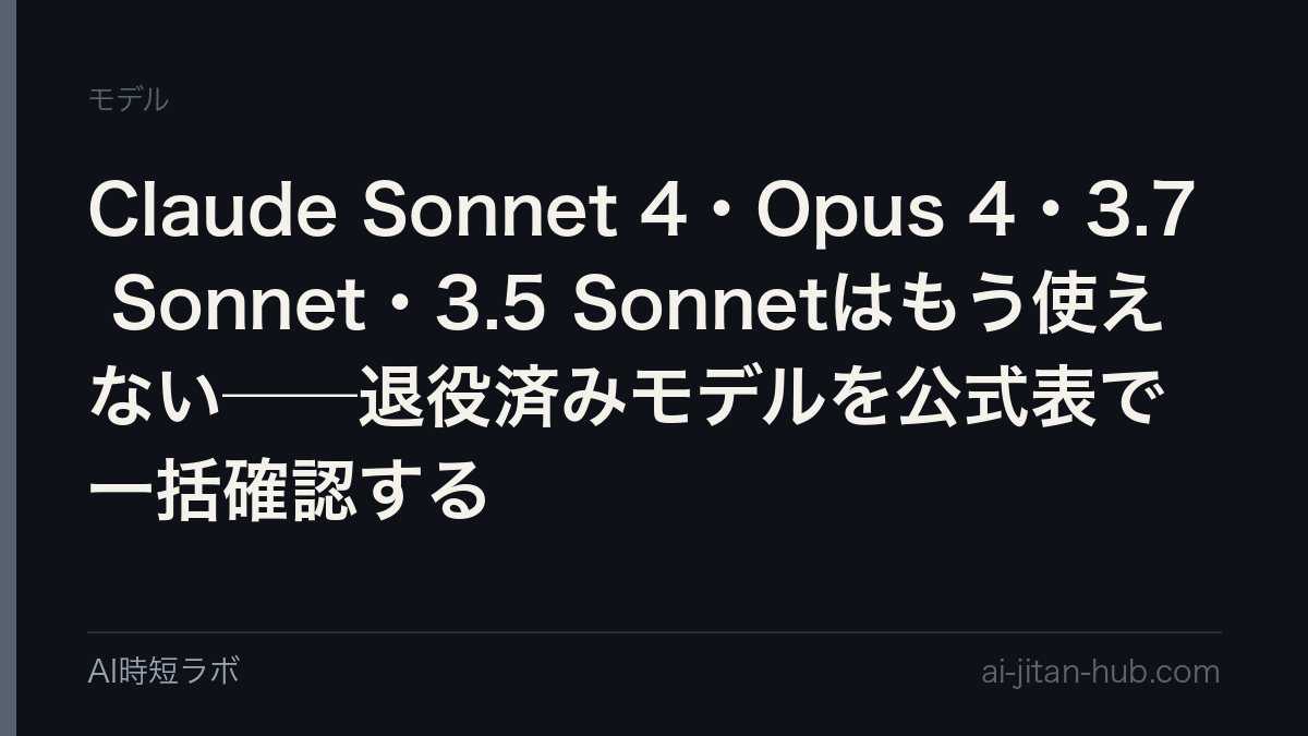 Claude Sonnet 4・Opus 4・3.7 Sonnet・3.5 Sonnetはもう使えない──退役済みモデルを公式表で一括確認するの記事画像