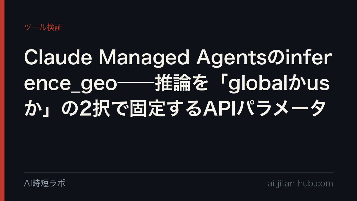 Claude Managed Agentsのinference_geo──推論を「globalかusか」の2択で固定するAPIパラメータの記事画像