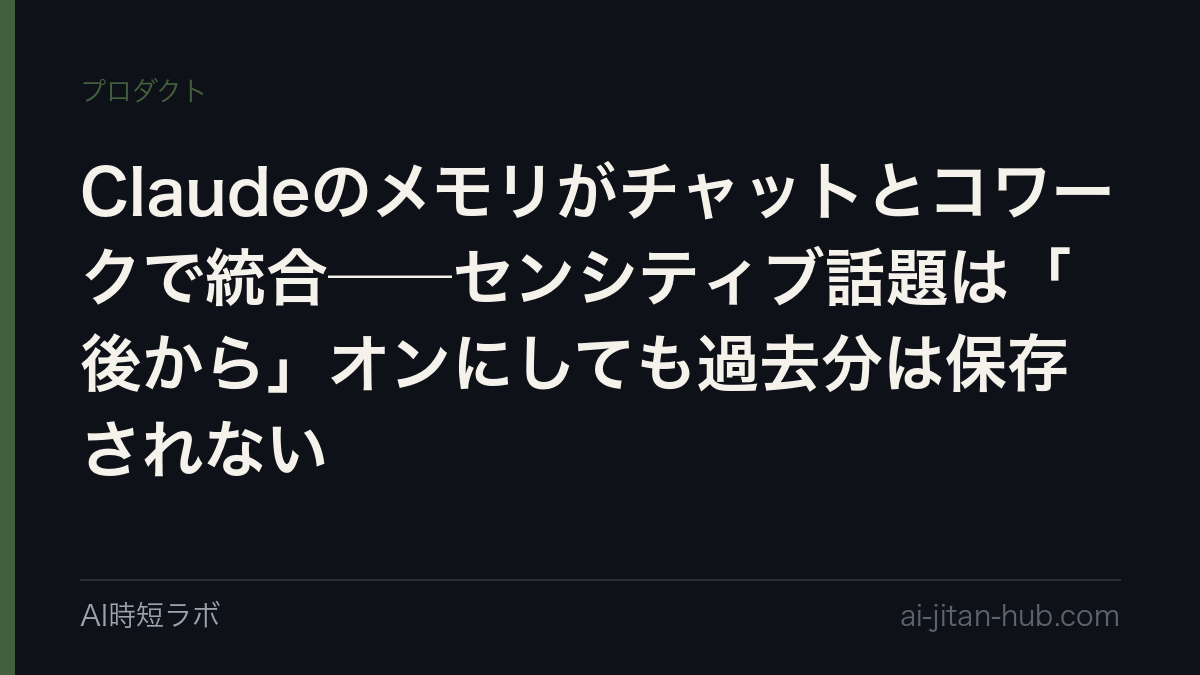 Claudeのメモリがチャットとコワークで統合──センシティブ話題は「後から」オンにしても過去分は保存されないの記事画像