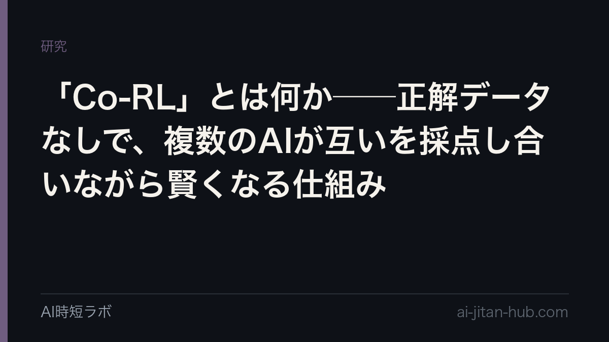 「Co-RL」とは何か──正解データなしで、複数のAIが互いを採点し合いながら賢くなる仕組みの記事画像