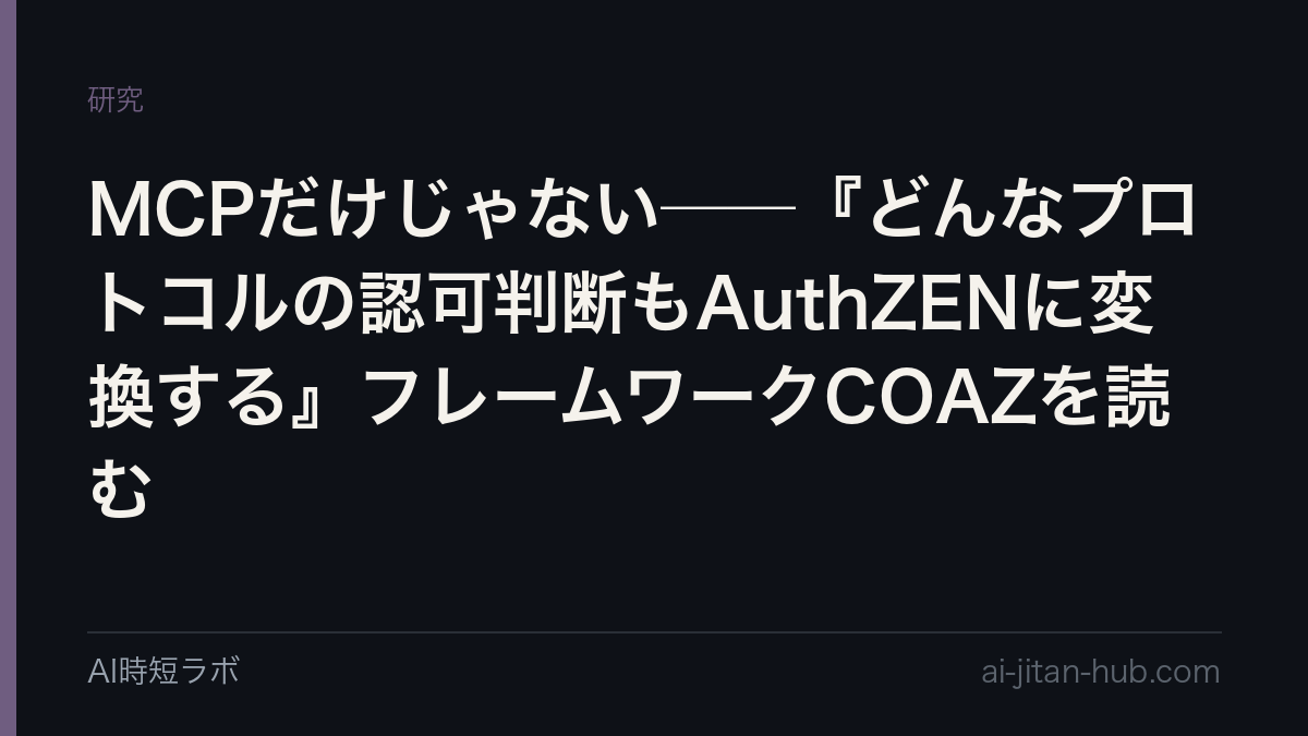MCPだけじゃない──『どんなプロトコルの認可判断もAuthZENに変換する』フレームワークCOAZを読むの記事画像