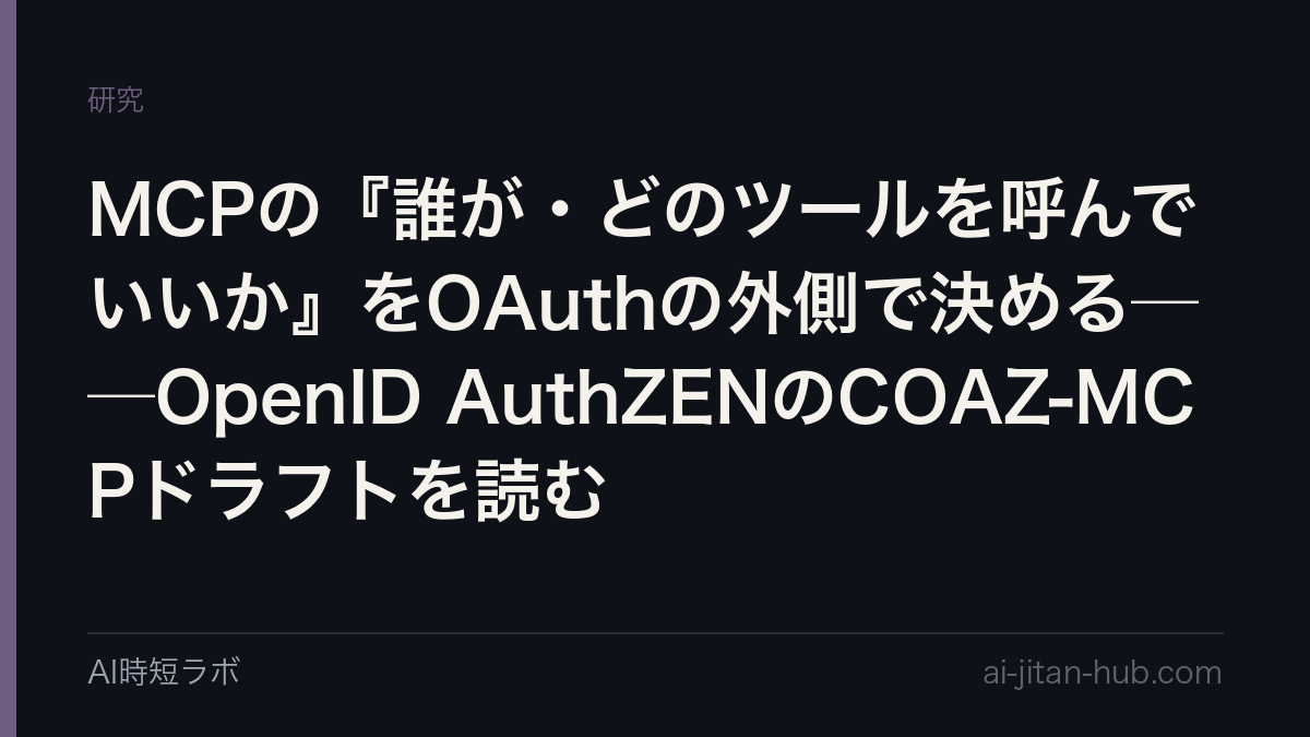MCPの『誰が・どのツールを呼んでいいか』をOAuthの外側で決める──OpenID AuthZENのCOAZ-MCPドラフトを読むの記事画像