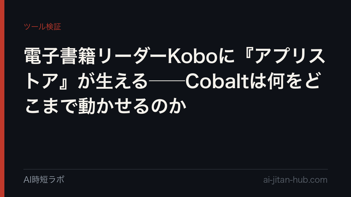 電子書籍リーダーKoboに『アプリストア』が生える──Cobaltは何をどこまで動かせるのかの記事画像