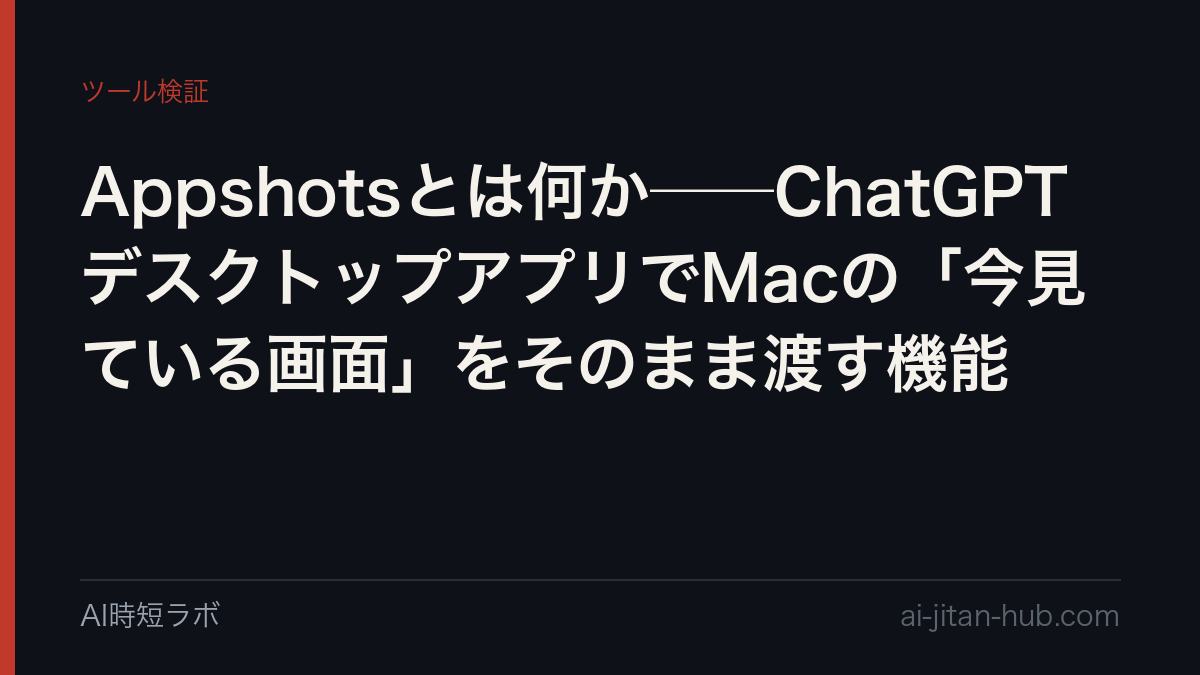 Appshotsとは何か──ChatGPTデスクトップアプリでMacの「今見ている画面」をそのまま渡す機能の記事画像
