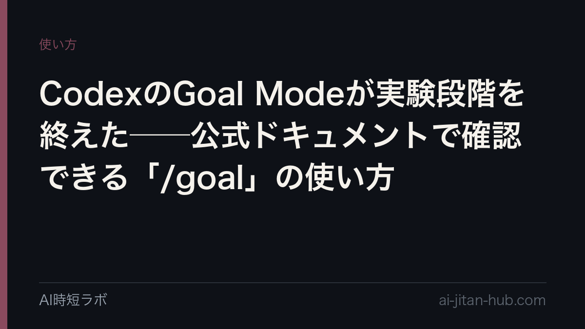 CodexのGoal Modeが実験段階を終えた──公式ドキュメントで確認できる「/goal」の使い方の記事画像