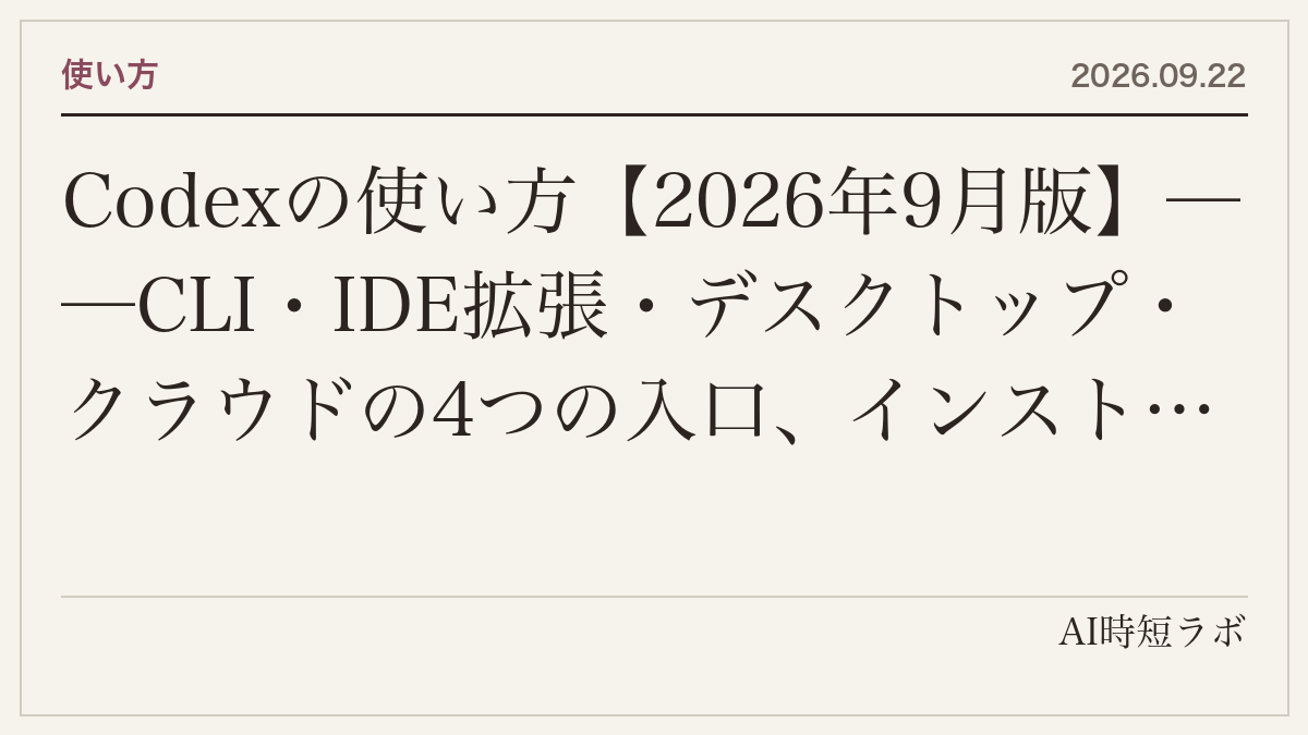 Codexの使い方【2026年9月版】──CLI・IDE拡張・デスクトップ・クラウドの4つの入口、インストールとログイン、プランごとの5時間あたりの目安（Astra／Sol／Terra／Luna）、AGENTS.md・権限・Goal Mode・Auto-review、知っておくべき不具合までの記事画像