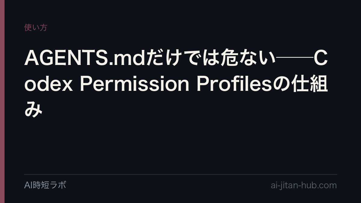 AGENTS.mdだけでは危ない──Codex Permission Profilesの仕組みの記事画像