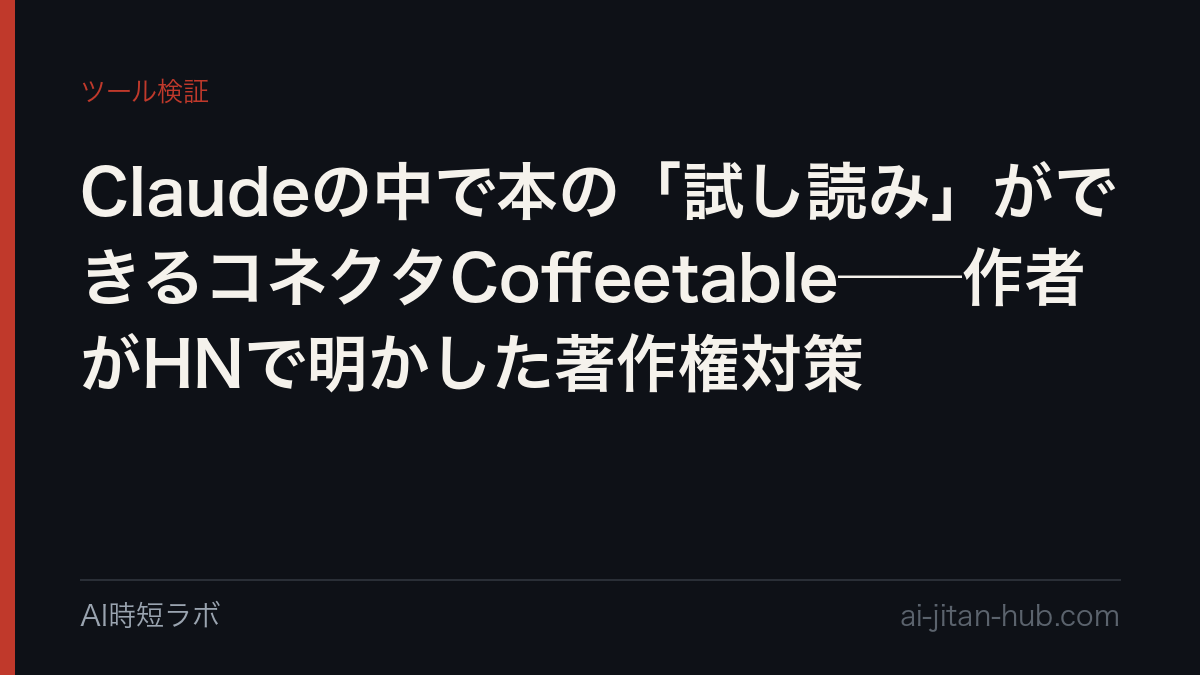 Claudeの中で本の「試し読み」ができるコネクタCoffeetable──作者がHNで明かした著作権対策の記事画像