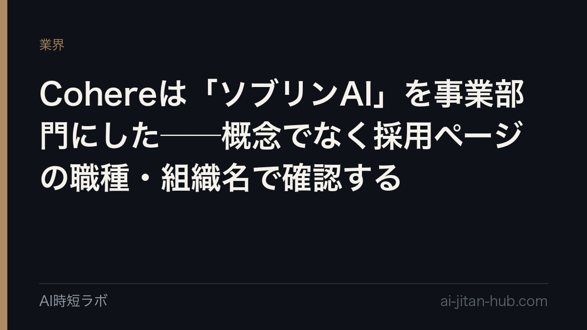 Cohereは「ソブリンAI」を事業部門にした──概念でなく採用ページの職種・組織名で確認するの記事画像