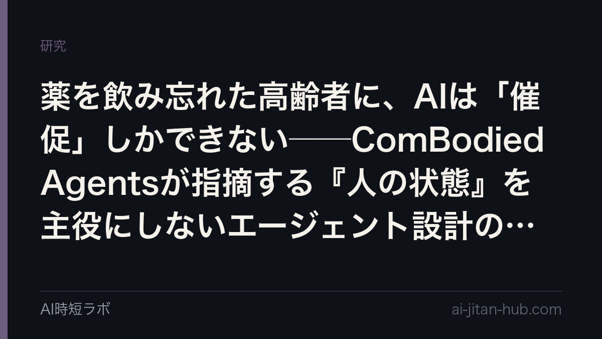 エージェントの評価軸に「主体性の保全」を置く──ComBodied Agentsとベンチマーク CombodiedBench を読むの記事画像