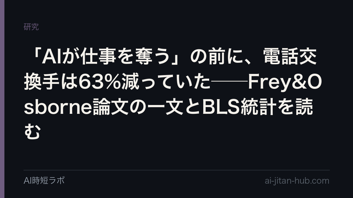 「AIが仕事を奪う」の前に、電話交換手は63%減っていた──Frey&Osborne論文の一文とBLS統計を読むの記事画像
