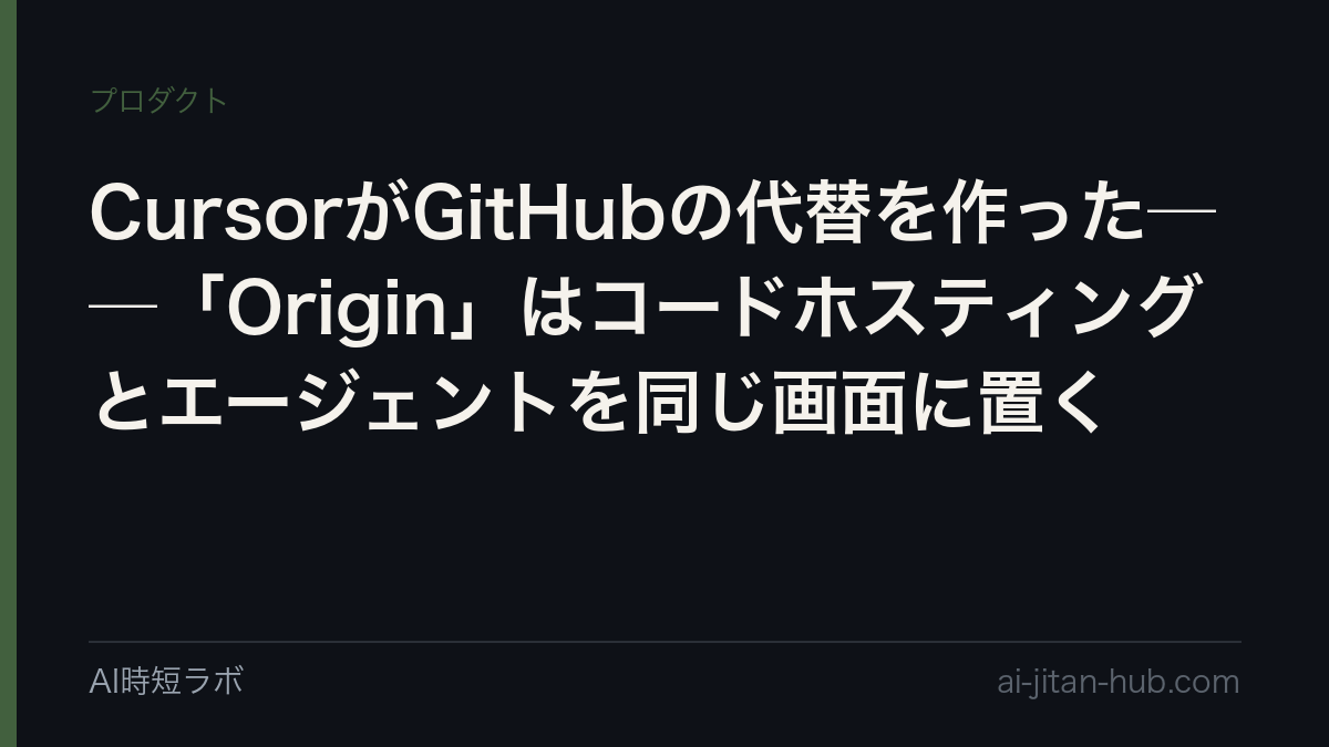 CursorがGitHubの代替を作った──「Origin」はコードホスティングとエージェントを同じ画面に置くの記事画像