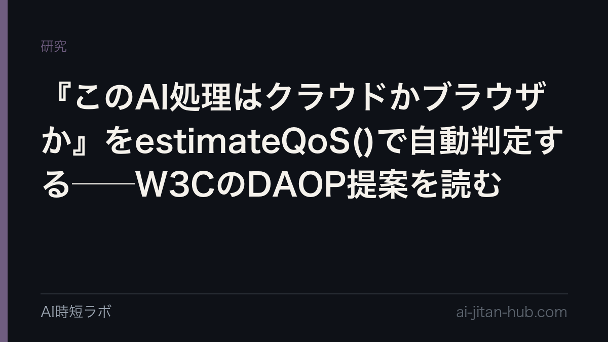 『このAI処理はクラウドかブラウザか』をestimateQoS()で自動判定する──W3CのDAOP提案を読むの記事画像