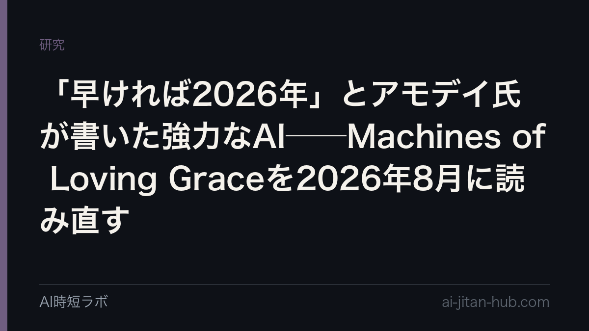 「早ければ2026年」とアモデイ氏が書いた強力なAI──Machines of Loving Graceを2026年8月に読み直すの記事画像