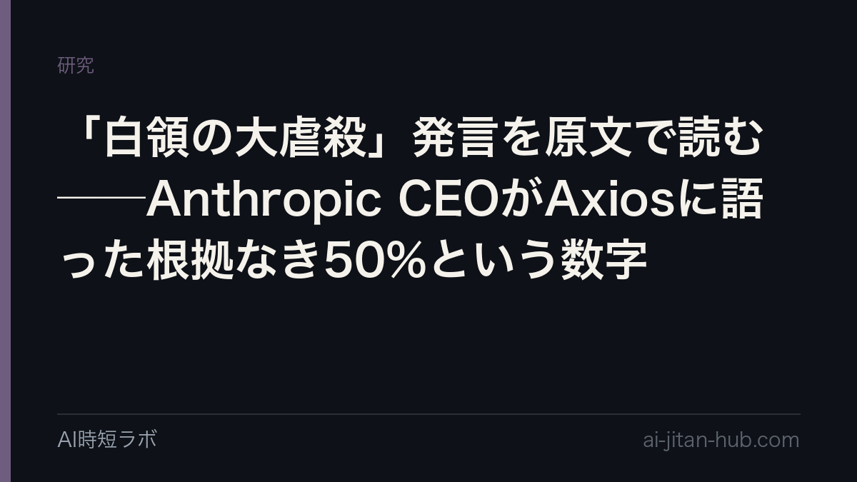 「白領の大虐殺」発言を原文で読む──Anthropic CEOがAxiosに語った根拠なき50%という数字の記事画像