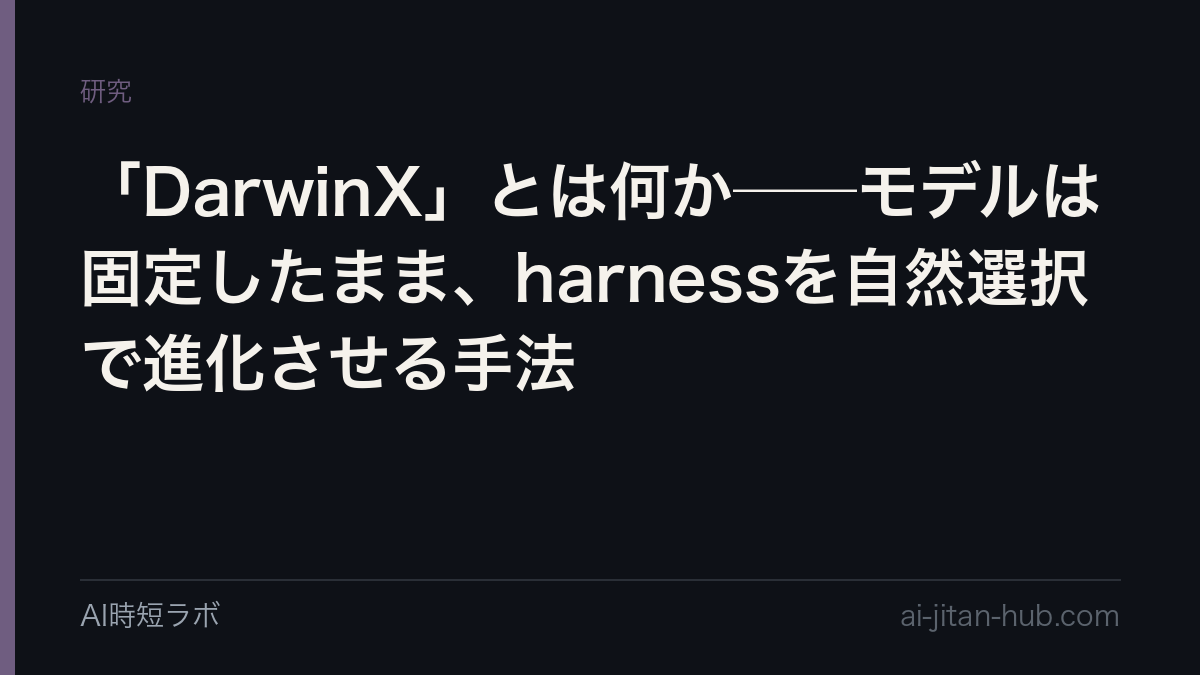 「DarwinX」とは何か──モデルは固定したまま、harnessを自然選択で進化させる手法の記事画像