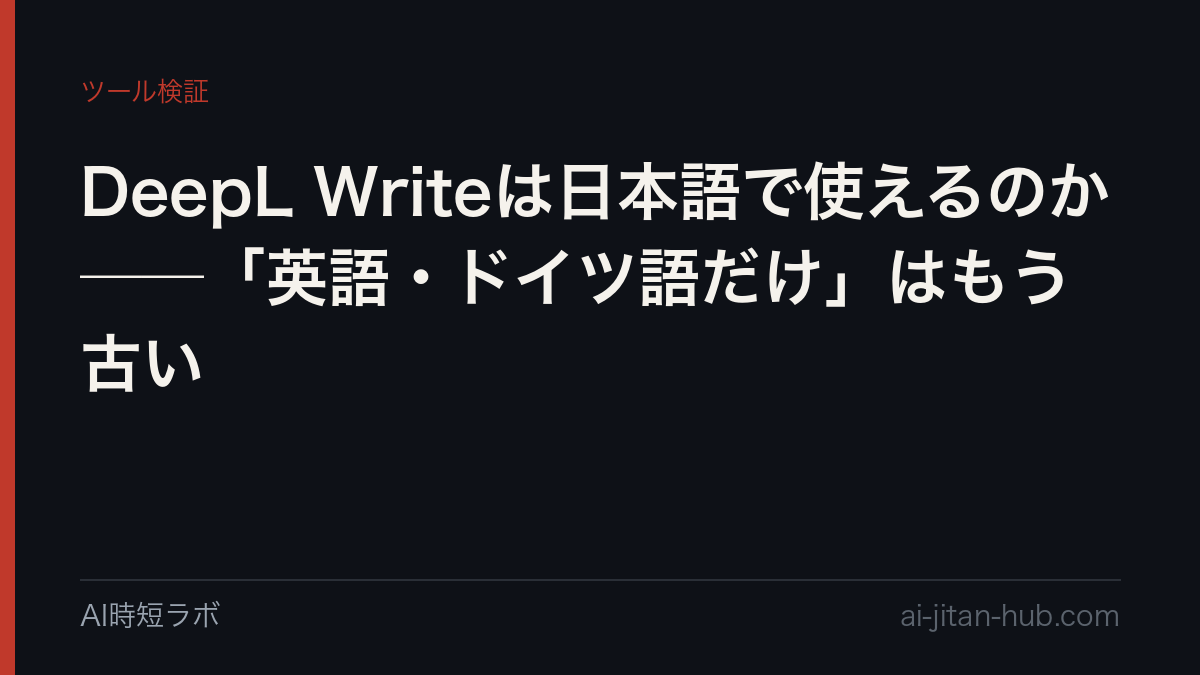 DeepL Writeは日本語で使えるのか──「英語・ドイツ語だけ」はもう古いの記事画像