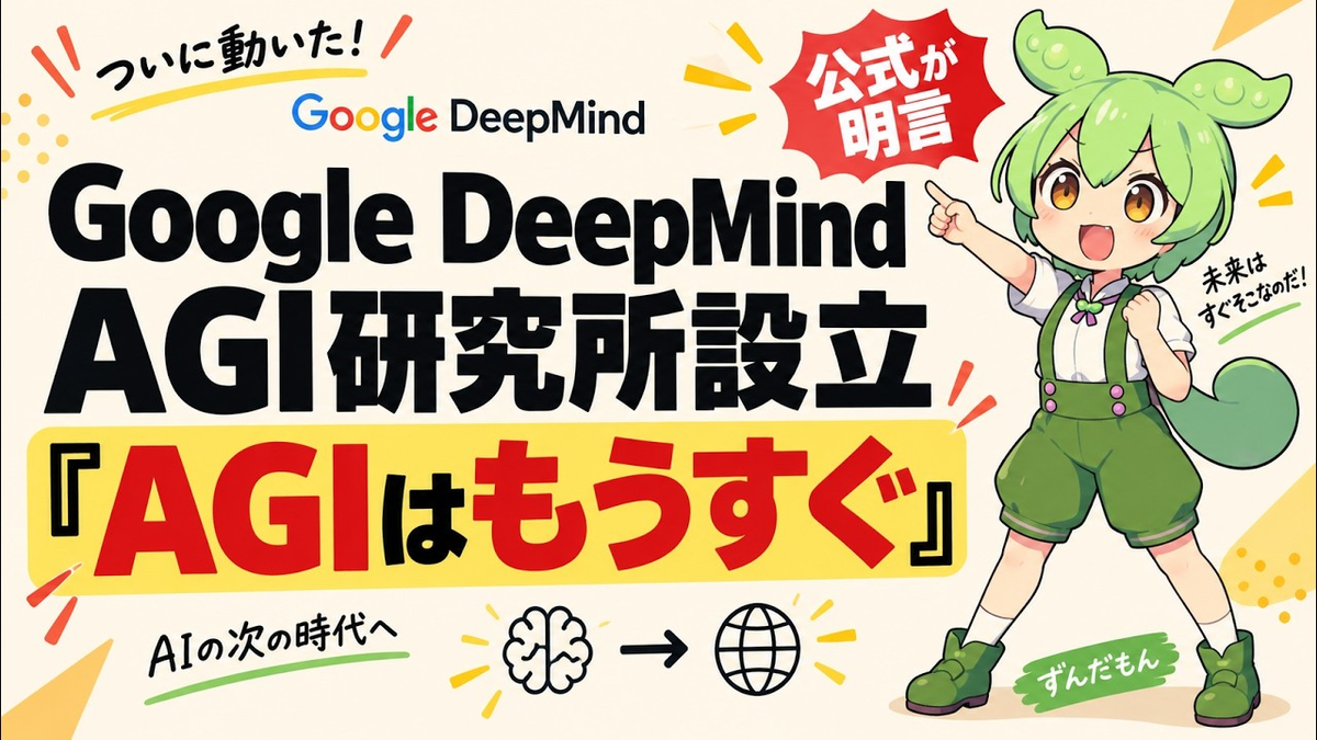 Google DeepMindがAGIに向けた研究所「DeepMind Institute」を設立──公式ページに「残るギャップは間もなく閉じる」、公開された5本の文章を原文で読むの記事画像