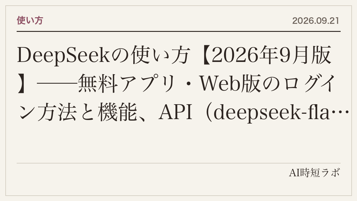 DeepSeekの使い方【2026年9月版】──無料アプリ・Web版のログイン方法と機能、API（deepseek-flash／deepseek-v4-pro）の始め方とピーク・オフピーク料金、Claude Code・Codexから使う方法、データが中国のサーバーに置かれる点までの記事画像