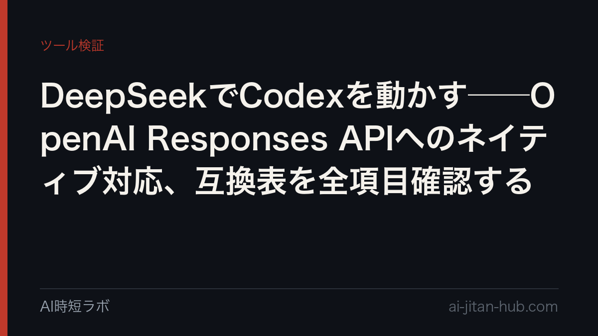 DeepSeekでCodexを動かす──OpenAI Responses APIへのネイティブ対応、互換表を全項目確認するの記事画像
